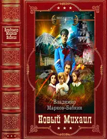 Новый Михаил