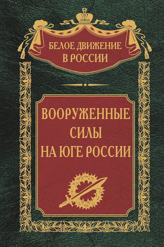 Вооруженные силы на Юге России
