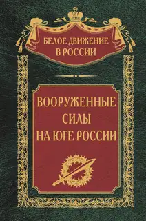 Вооруженные силы на Юге России
