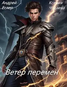 Ветер перемен