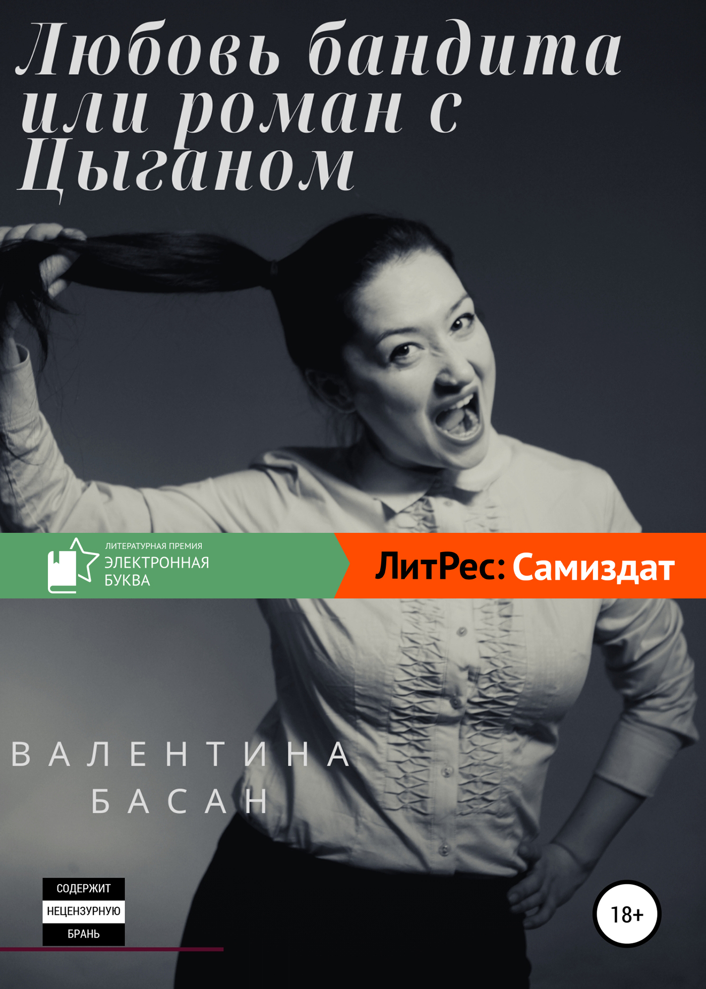 Любовь бандита, или Роман с цыганом [СИ]