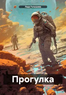 Прогулка