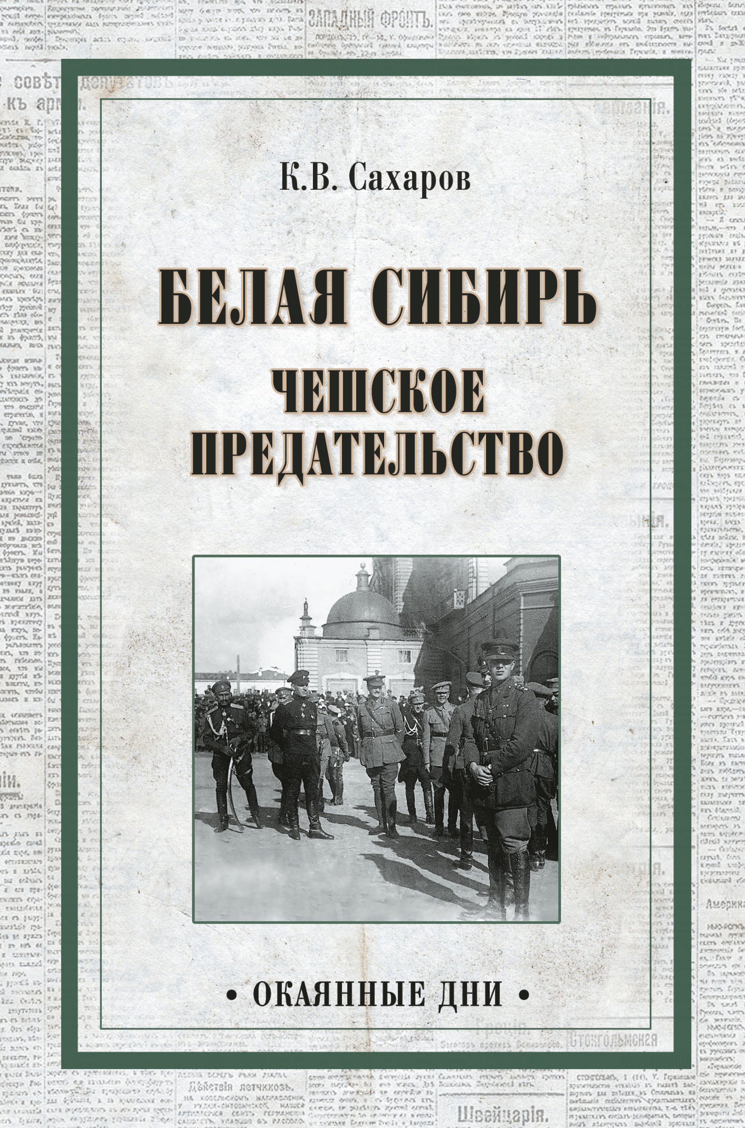 Белая Сибирь. Чешское предательство