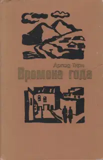 Времена года