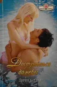Достучаться до небес