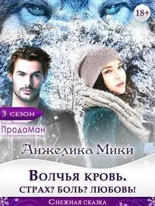 Волчья кровь. Страх? Боль? Любовь!