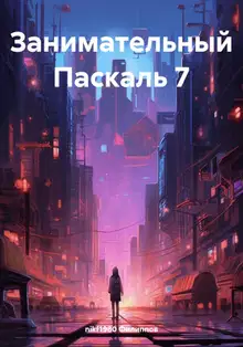Занимательный Паскаль 7