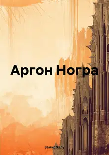 Аргон Ногра