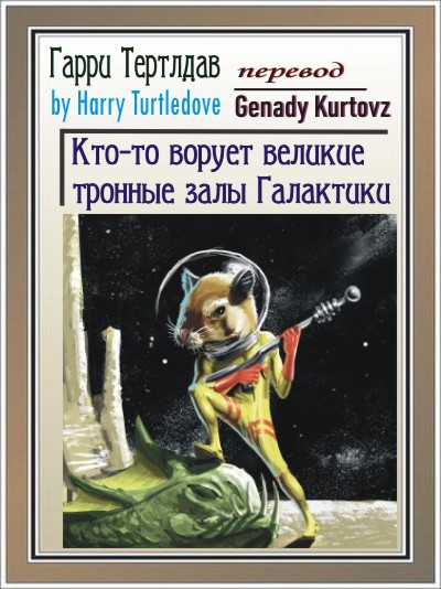 Кто-то ворует тронные залы Галактики