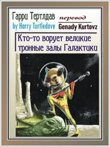 Кто-то ворует тронные залы Галактики