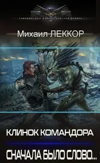 Сначала было слово…