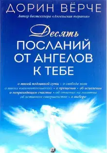 Десять посланий от ангелов к тебе