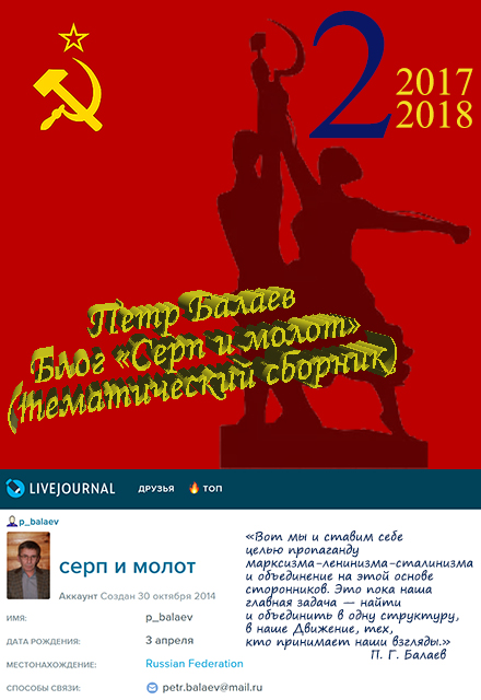 Блог «Серп и молот» №2 2017–2018