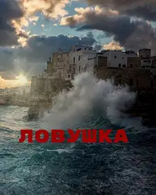 Ловушка