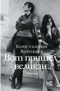 Вот пришел великан… Это мы, Господи!..