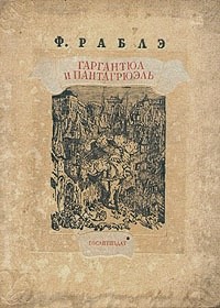 Гаргантюа и Пантагрюэль - I