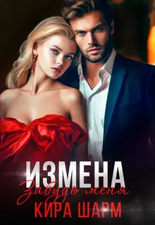 Забудь меня