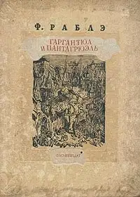 Гаргантюа и Пантагрюэль - III