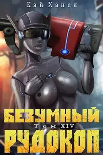 Безумный Рудокоп. Том XIV
