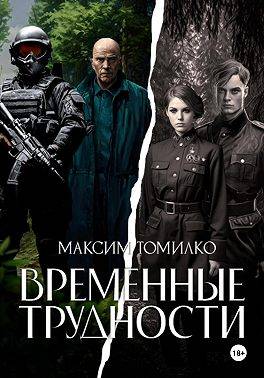 Временные трудности 1