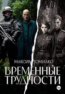 Временные трудности 1