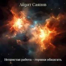 Непростая работа - горшки обжигать