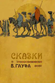 Сказки В. Гауфа