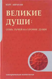 Великие души: Семь лучей на уровне души