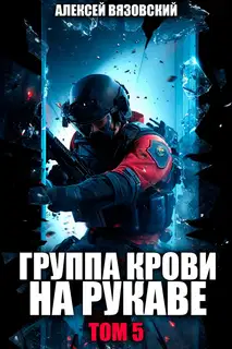 Группа крови на рукаве