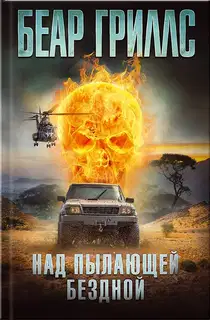 Над пылающей бездной