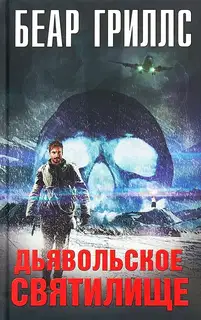 Дьявольское cвятилище