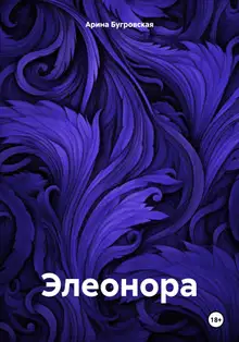Элеонора