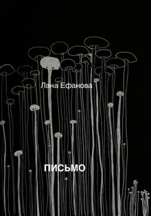Письмо