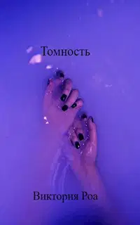 Томность