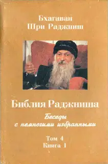 Библия Раджниша. Том 4. Книга 1