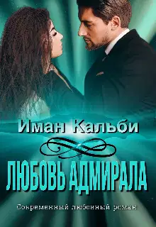 Любовь Адмирала