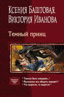 Темный принц. Книги 1-3