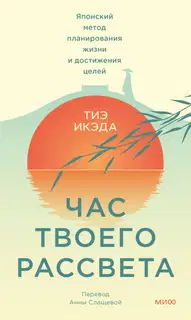 Час твоего рассвета. Японский метод планирования жизни и достижения целей