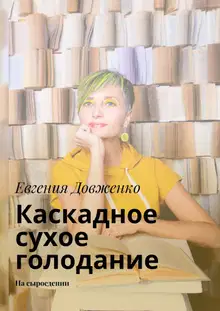 Каскадное сухое голодание. На сыроедении