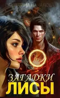Загадки Лисы