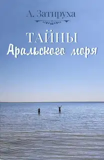 Тайны Аральского моря