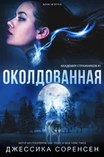 Околдованная