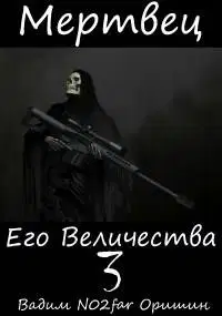 Мертвец Его Величества Том 3