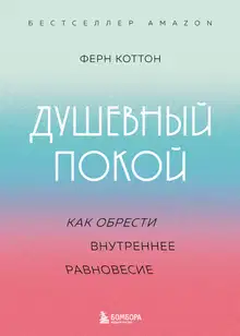 Душевный покой. Как обрести внутреннее равновесие