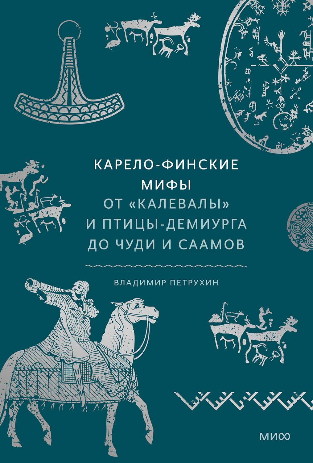 Карело-финские мифы.От Калевалы и птицы-демиурга до чуди и саамов