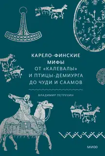 Карело-финские мифы.От Калевалы и птицы-демиурга до чуди и саамов