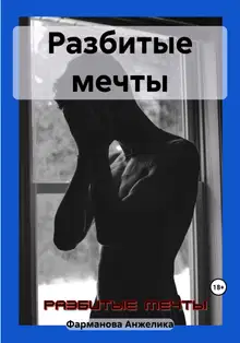 Разбитые мечты
