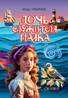 Дочь служителя маяка