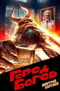 Город Богов 1