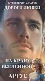 На краю Вселенной